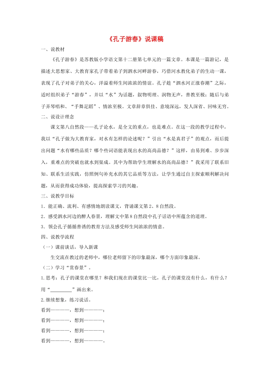 六年级语文下册 第七单元 23孔子游春说课稿 苏教版-苏教版小学六年级下册语文教案_第1页