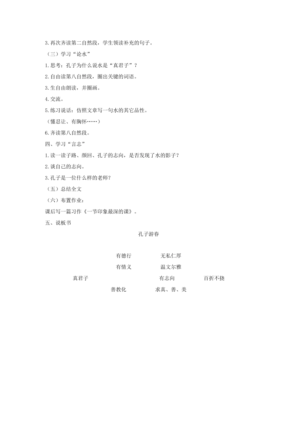六年级语文下册 第七单元 23孔子游春说课稿 苏教版-苏教版小学六年级下册语文教案_第2页