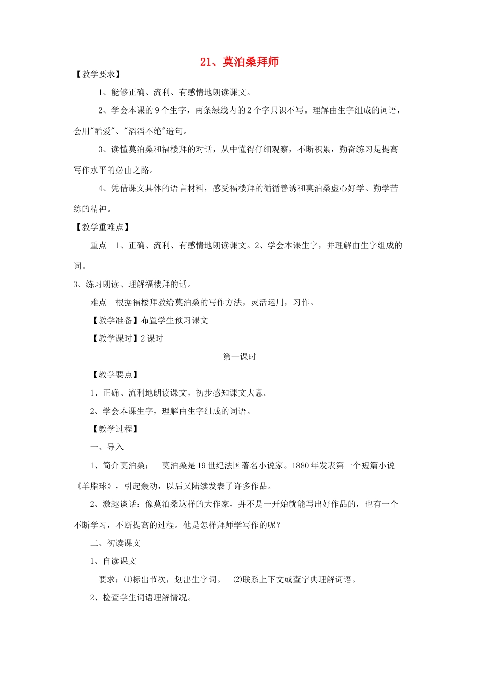 六年级语文下册 第七单元 第二十一课 莫泊桑拜师教案1 苏教版-苏教版小学六年级下册语文教案_第1页