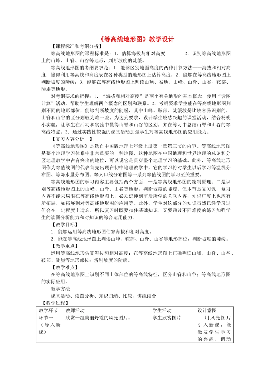 七年级地理上册 第一章 第四节 地形图-等高线地形图复习教学设计 中图版-中图版初中七年级上册地理教案_第1页