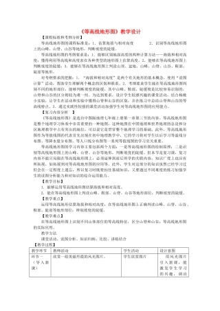 七年级地理上册 第一章 第四节 地形图-等高线地形图复习教学设计 中图版-中图版初中七年级上册地理教案