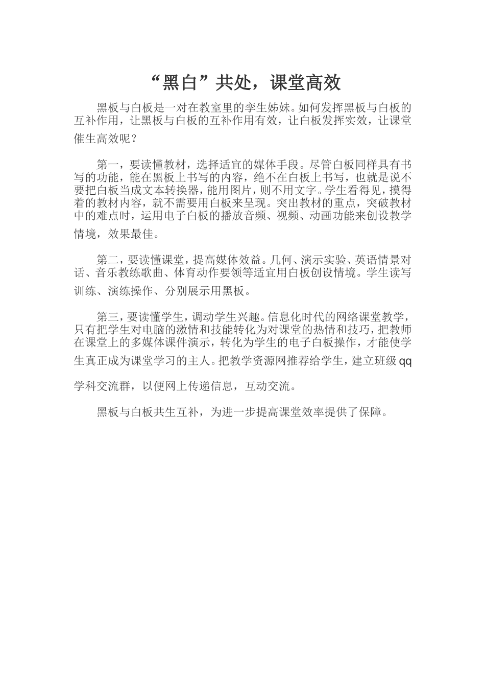 “黑白”共处-课堂高效_第1页