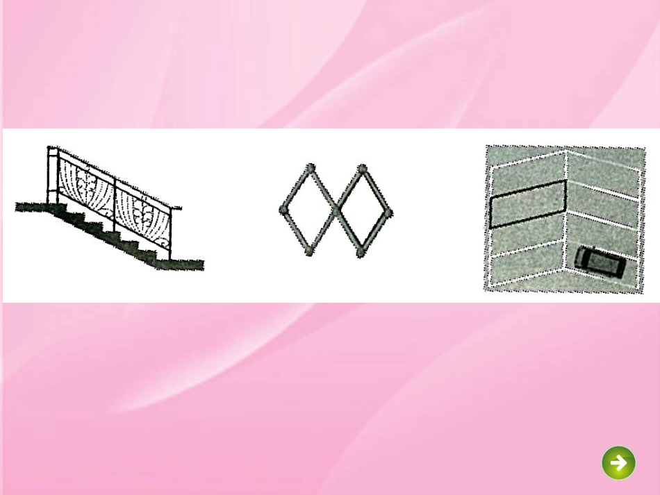 平行四边形的认识.ppt._第2页