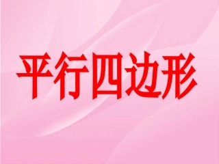 平行四边形的认识.ppt.