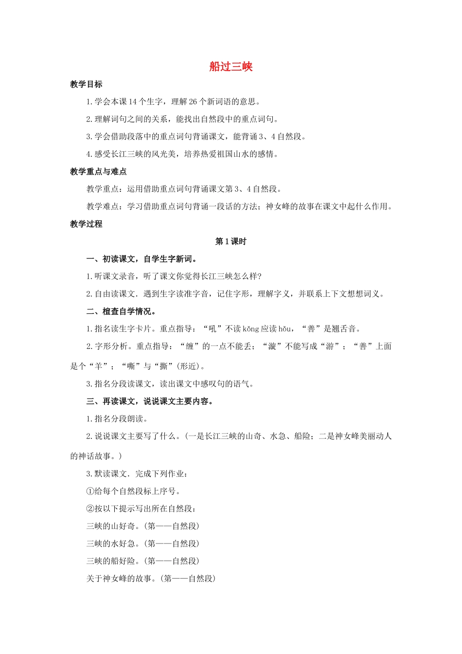 四年级语文上册 19《船过三峡》教案2 浙教版-浙教版小学四年级上册语文教案_第1页