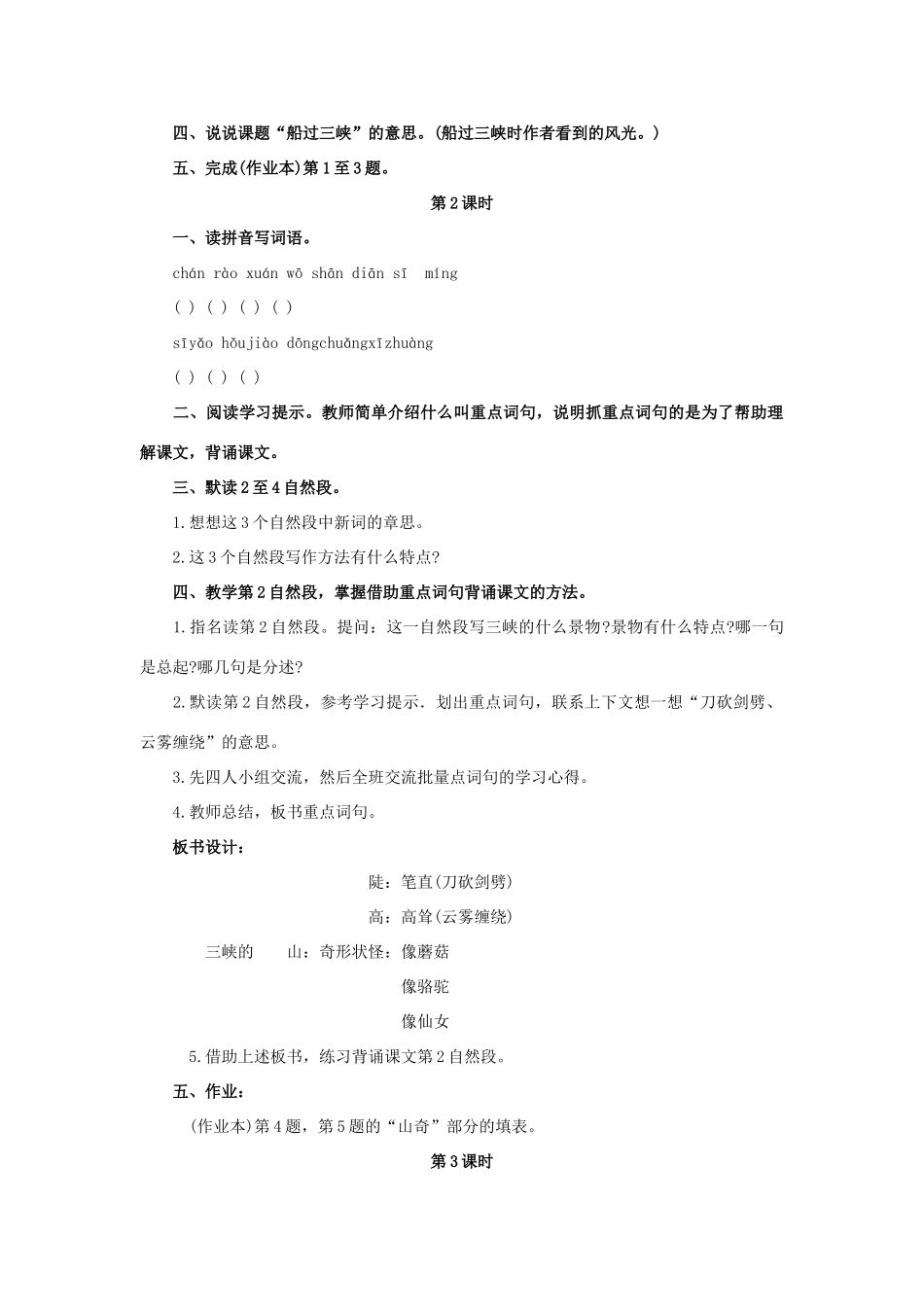 四年级语文上册 19《船过三峡》教案2 浙教版-浙教版小学四年级上册语文教案_第2页