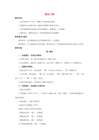 四年级语文上册 19《船过三峡》教案2 浙教版-浙教版小学四年级上册语文教案