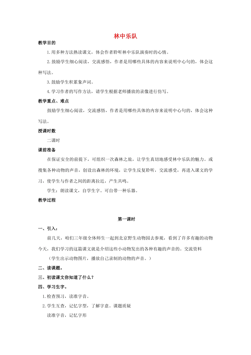 秋四年级语文上册《林中乐队》教案 北师大版-北师大版小学四年级上册语文教案_第1页