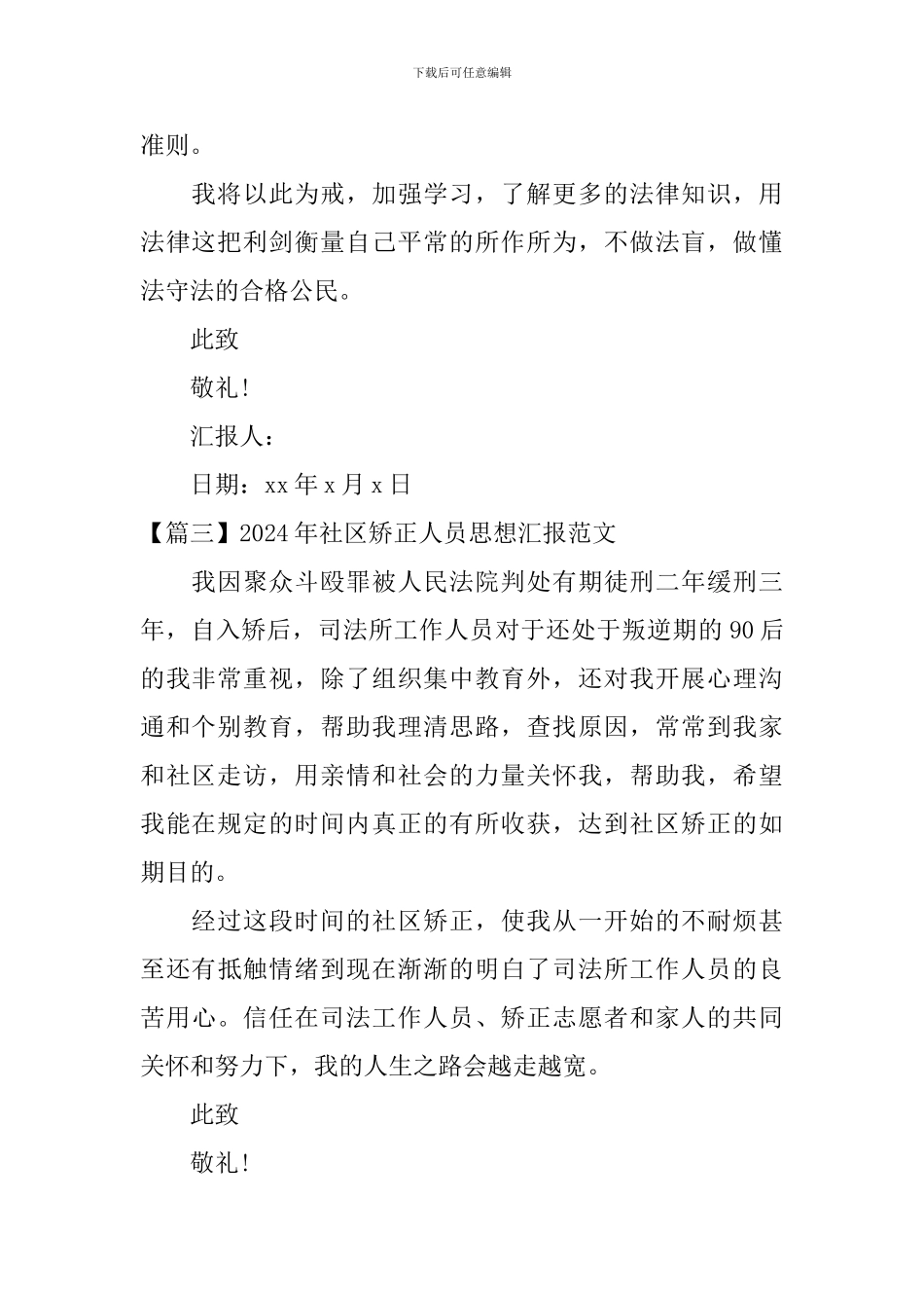 2024年社区矫正人员思想汇报范文五篇_第2页