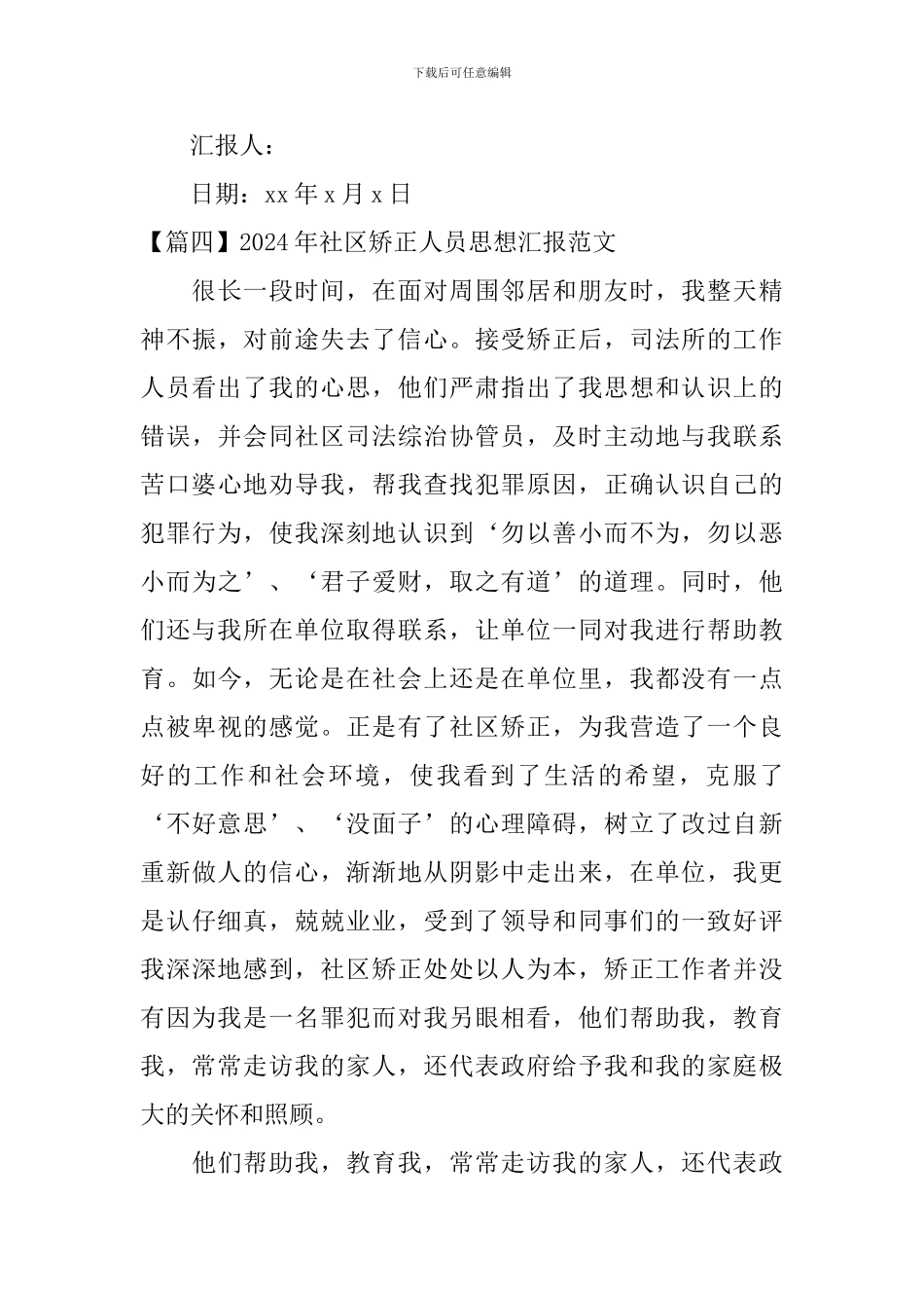 2024年社区矫正人员思想汇报范文五篇_第3页