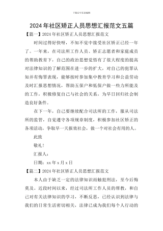 2024年社区矫正人员思想汇报范文五篇