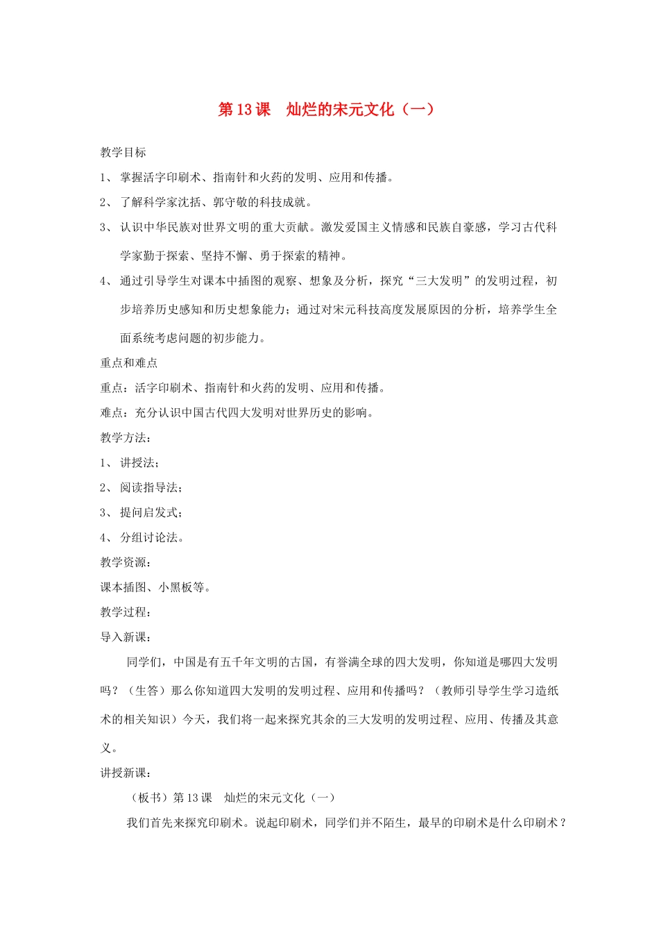 七年级历史下册 第二单元第13课灿烂的宋元文化（一）教案1 人教新课标版_第1页