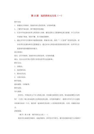 七年级历史下册 第二单元第13课灿烂的宋元文化（一）教案1 人教新课标版