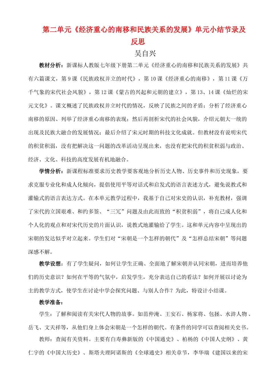 七年级历史下：第二单元　经济重心的南移和民族关系的发展复习教案华东师大版_第1页