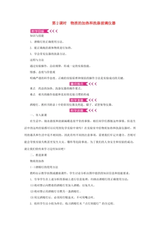 九年级化学上册 第一单元 走进化学世界课题3 走进化学实验室第2课时 物质的加热和洗涤玻璃仪器教案 （新版）新人教版-（新版）新人教版初中九年级上册化学教案