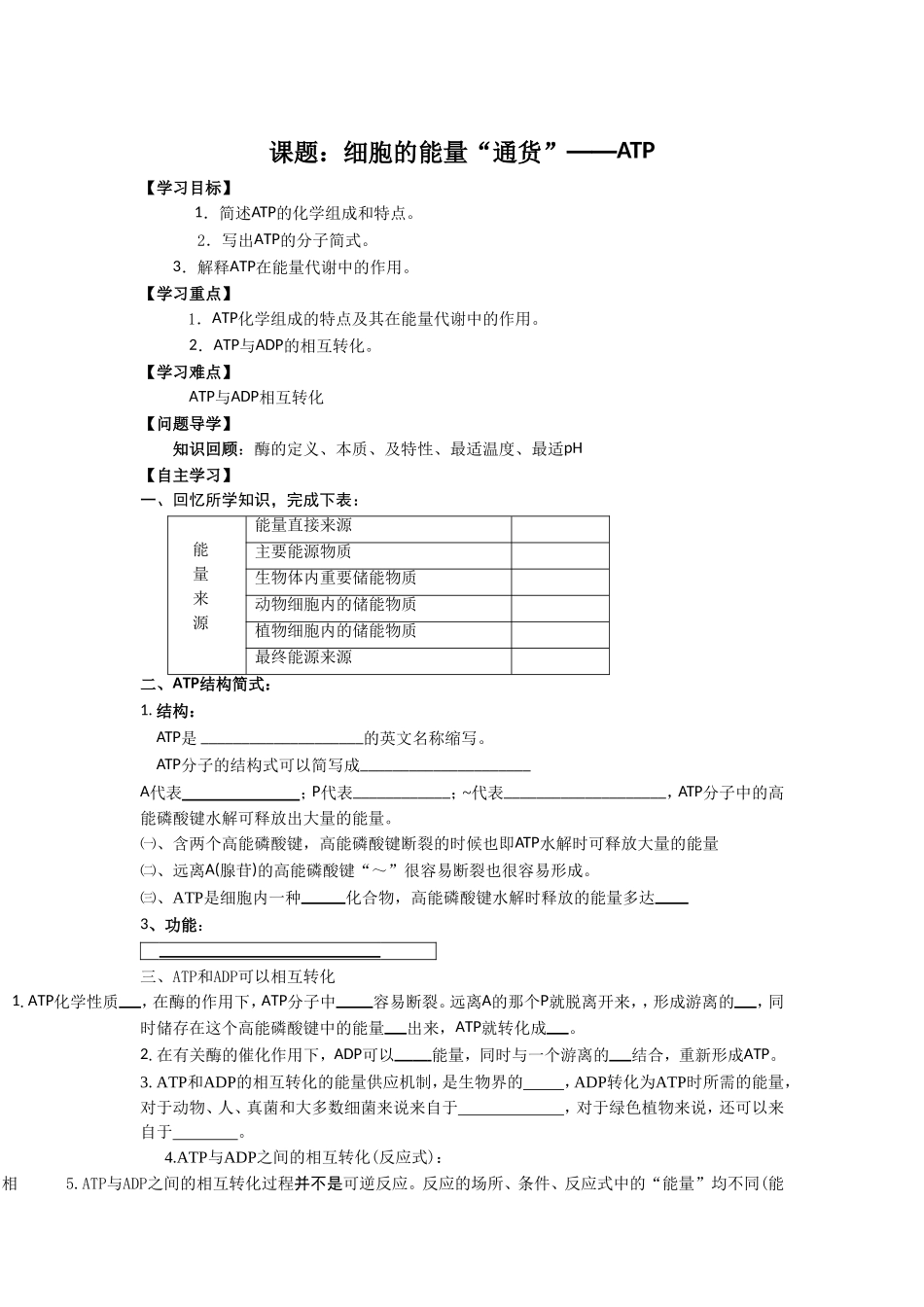 《细胞的能量“通货”——ATP》导学案2_第1页