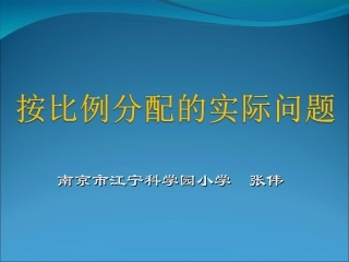 10、按比例分配的实际问题