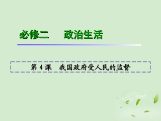 福建省2013届高考政治一轮总复习-第4课-我国政府受人民的监督课件-新人教版必修2