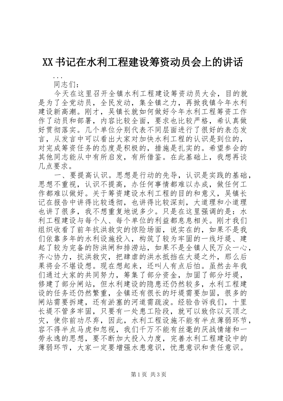 XX书记在水利工程建设筹资动员会上的讲话发言_第1页