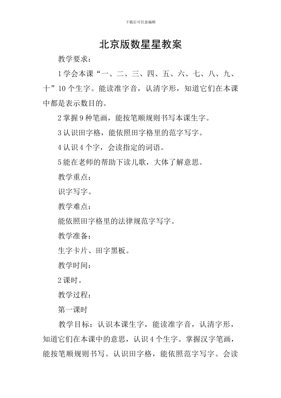 北京版数星星教案_第1页