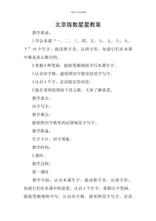 北京版数星星教案