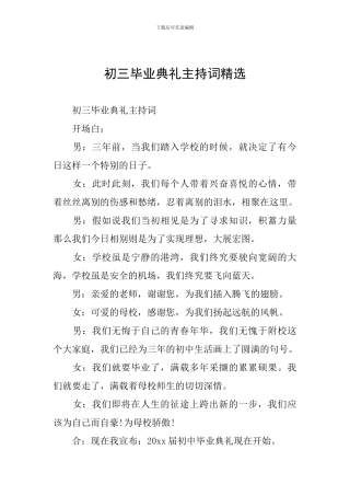初三毕业典礼主持词精选