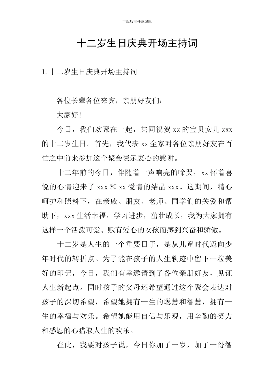 十二岁生日庆典开场主持词_第1页