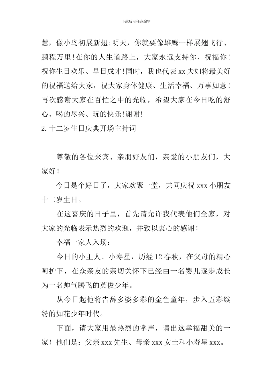 十二岁生日庆典开场主持词_第2页