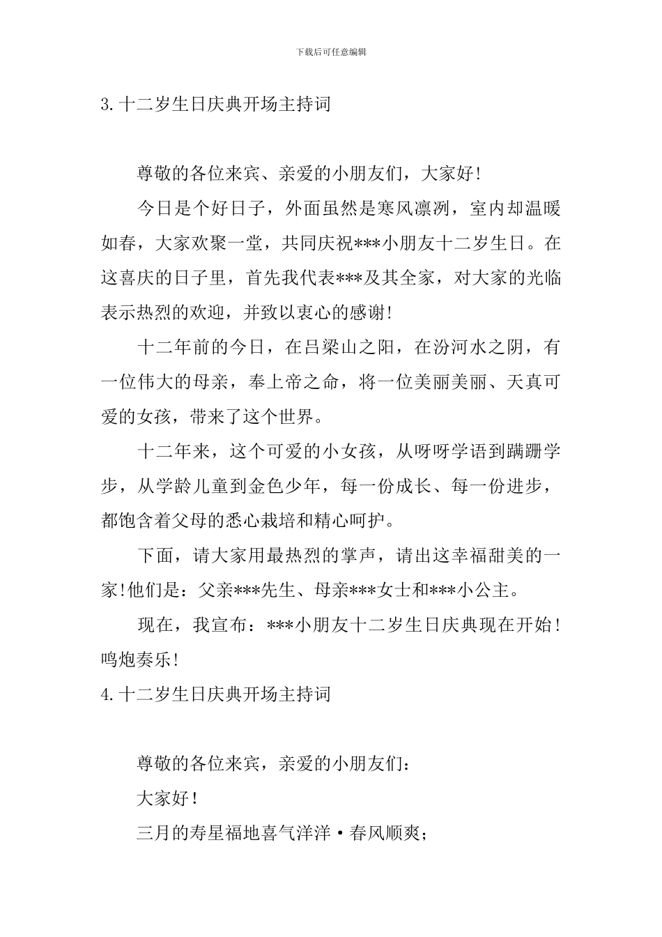 十二岁生日庆典开场主持词_第3页