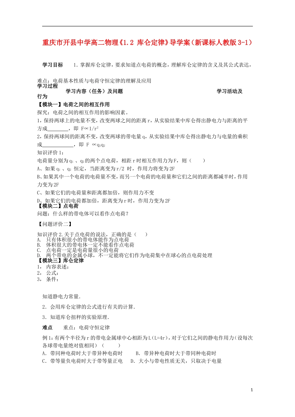 重庆市开县中学高中物理《1.2 库仑定律》导学案 新人教版选修3-1_第1页