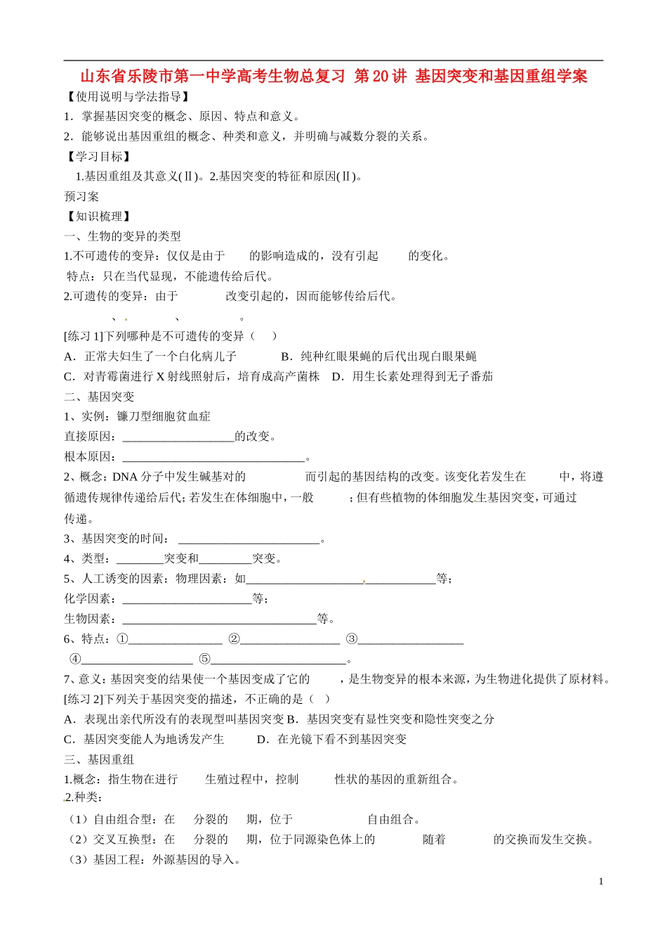 山东省乐陵市第一中学高考生物总复习 第20讲 基因突变和基因重组学案_第1页