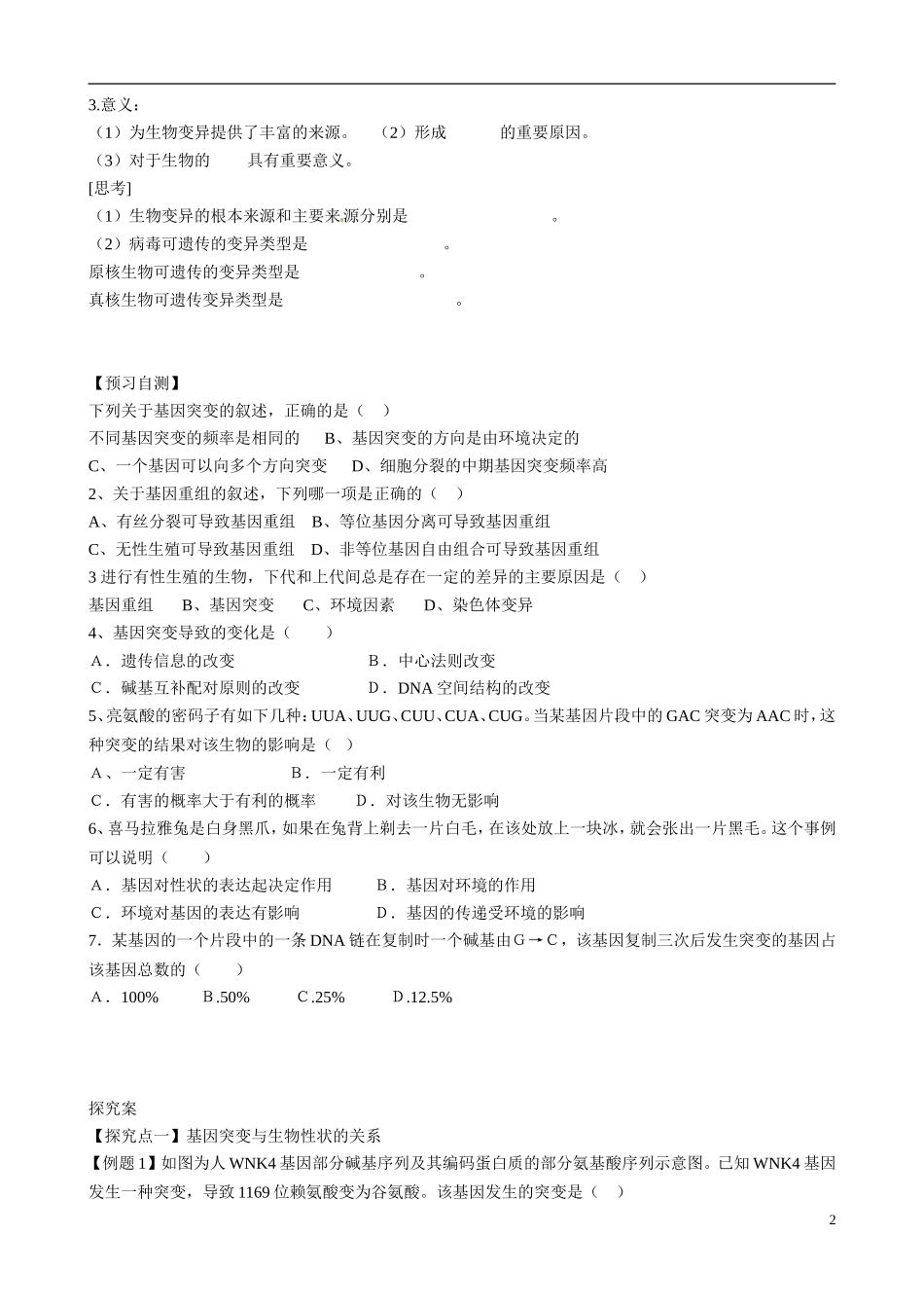山东省乐陵市第一中学高考生物总复习 第20讲 基因突变和基因重组学案_第2页