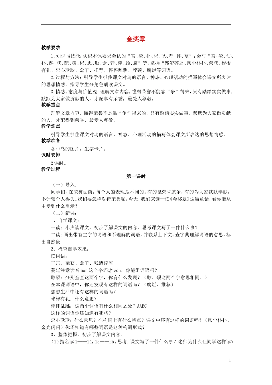 秋五年级语文上册 第2课 金奖章教案 语文S版-语文S版小学五年级上册语文教案_第1页