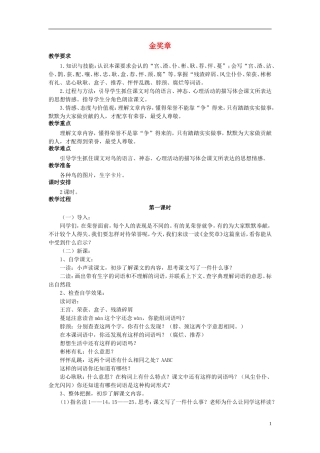 秋五年级语文上册 第2课 金奖章教案 语文S版-语文S版小学五年级上册语文教案