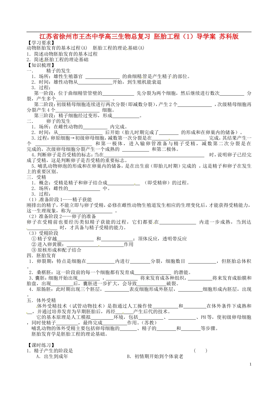 江苏省徐州市王杰中学高三生物总复习 胚胎工程（1）导学案 苏科版_第1页