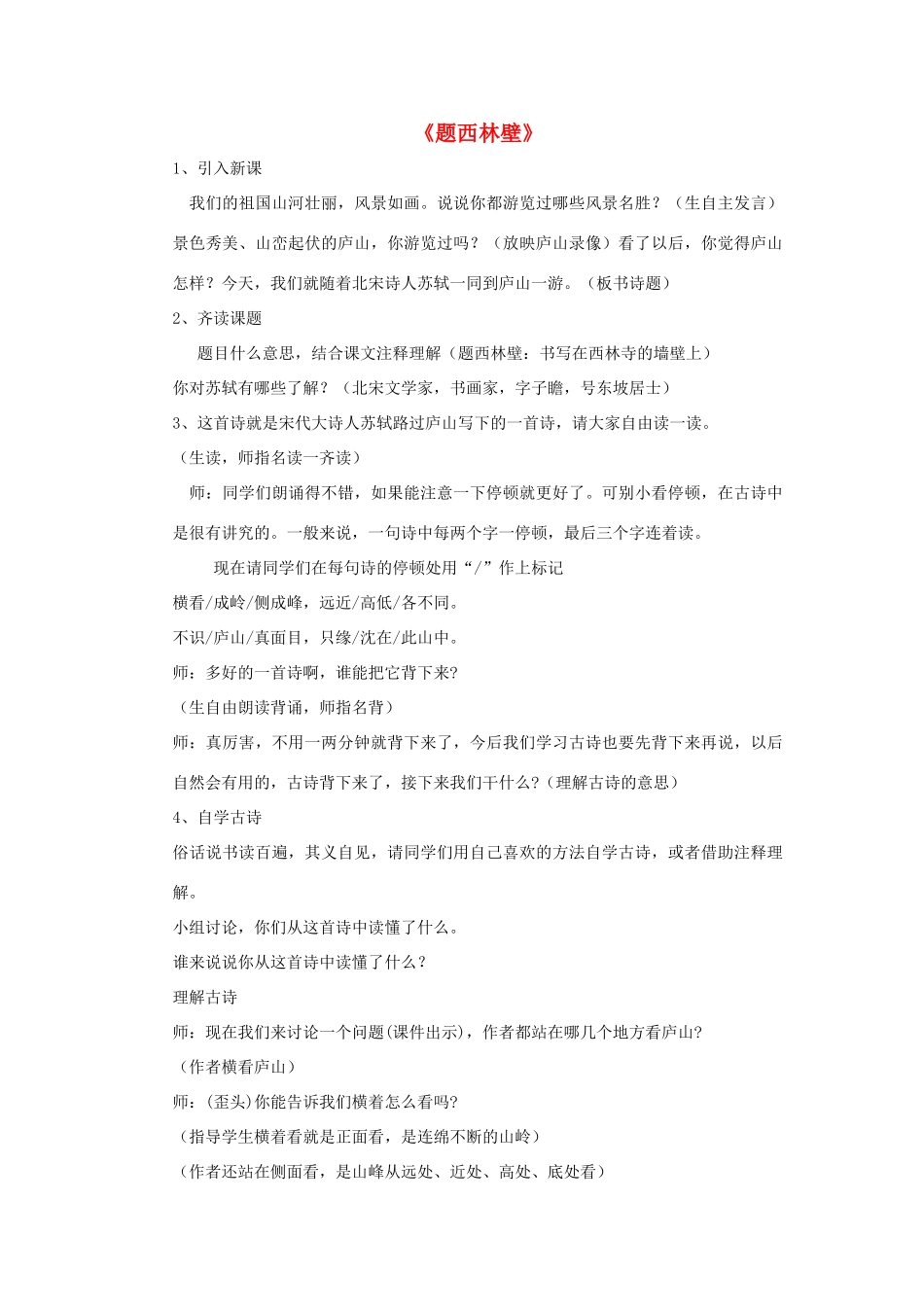 五年级语文下册 5.1题西林壁教案1 长春版-长春版小学五年级下册语文教案_第1页
