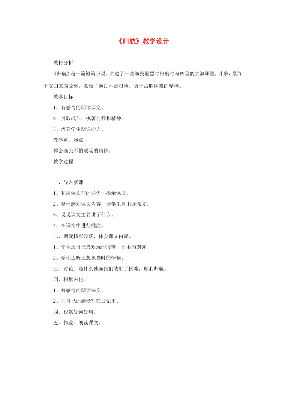 五年级语文下册《归航》教学设计 教科版-教科版小学五年级下册语文教案_第1页