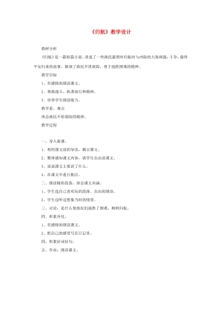 五年级语文下册《归航》教学设计 教科版-教科版小学五年级下册语文教案