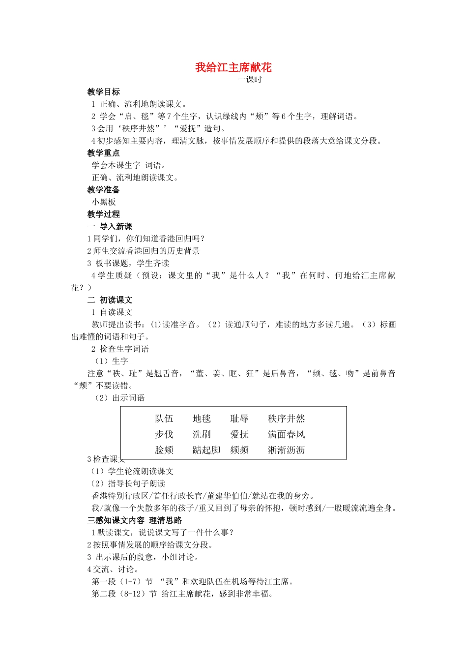 四年级语文上册《我给江主席献花》教学设计1 苏教版_第1页