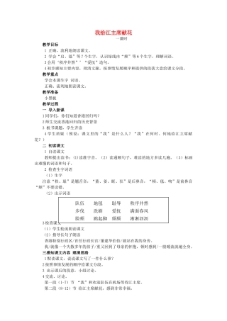 四年级语文上册《我给江主席献花》教学设计1 苏教版