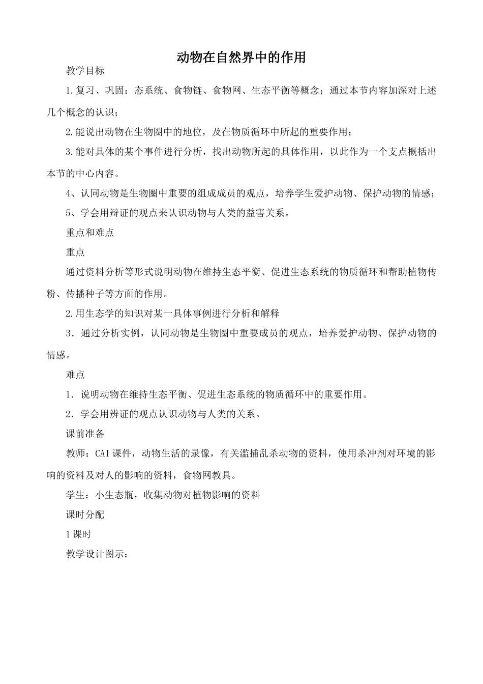 新人教版八年级生物上册动物在自然界中的作用教案1_第1页