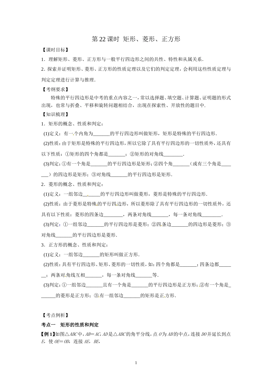 22课时矩形、菱形、正方形复习_第1页