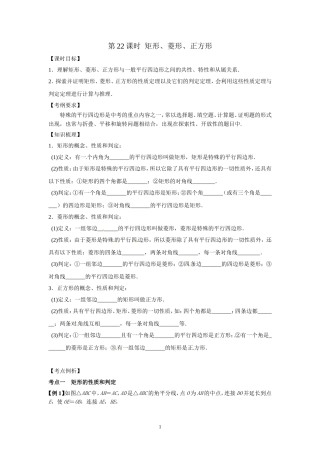 22课时矩形、菱形、正方形复习