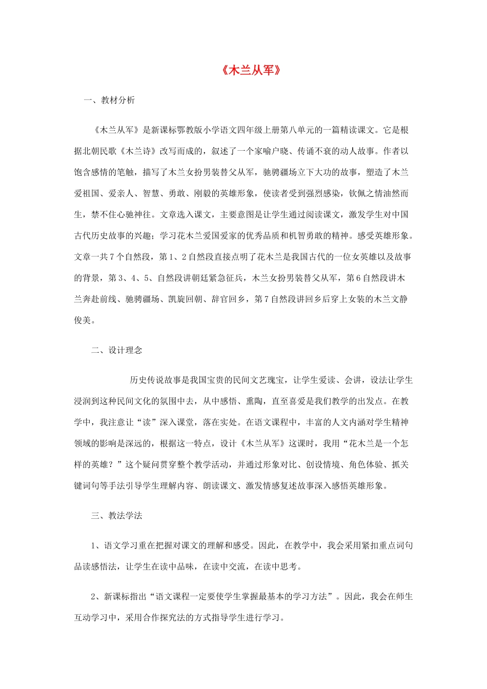 四年级语文上册 第八单元 23《木兰从军》教案 鄂教版-鄂教版小学四年级上册语文教案_第1页