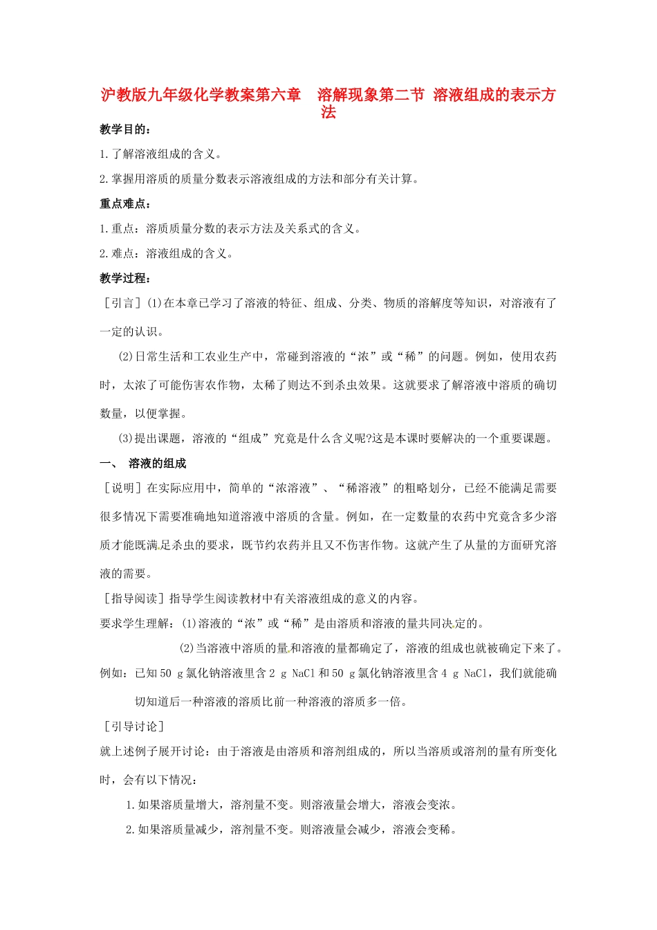 九年级化学 溶液组成的表示方法教案 沪教版_第1页