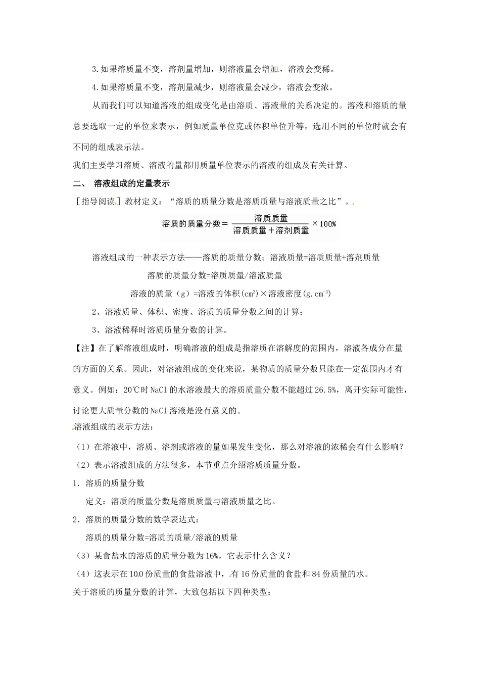 九年级化学 溶液组成的表示方法教案 沪教版_第2页