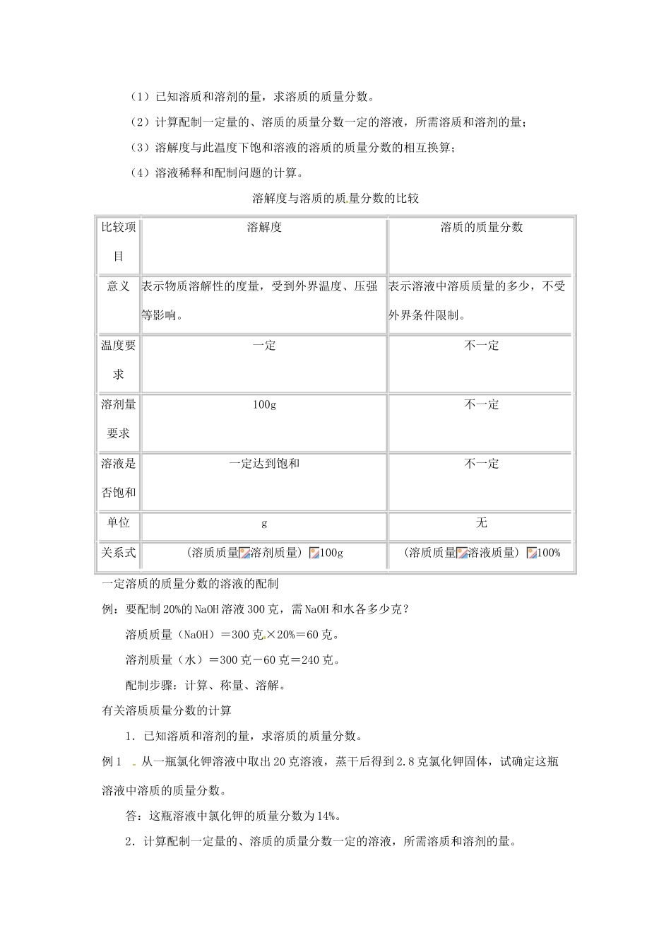 九年级化学 溶液组成的表示方法教案 沪教版_第3页