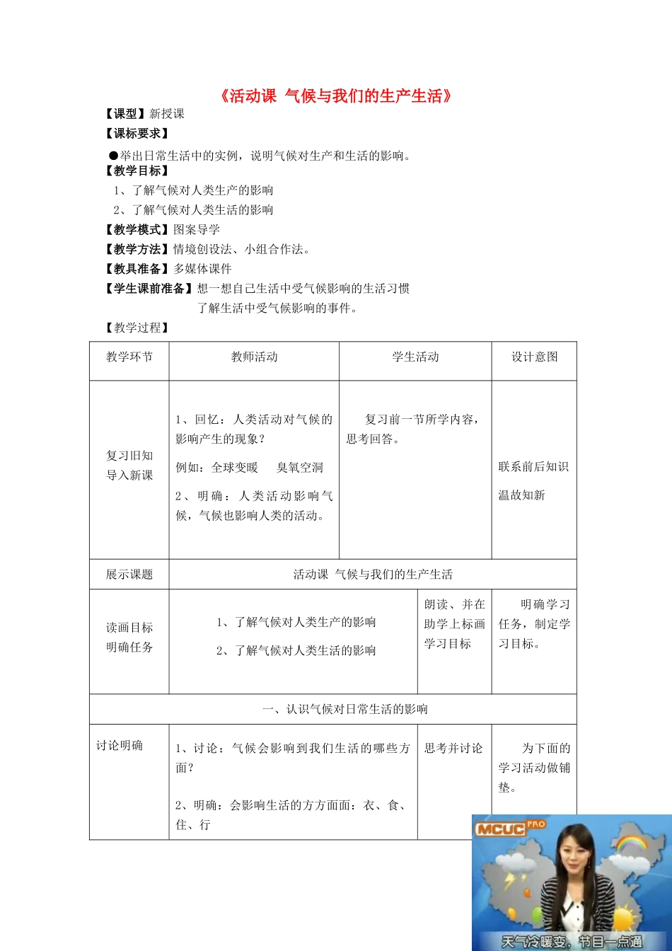 七年级地理上册《第4章活动课 气候与我们的生产生活》教案 （新版）商务星球版-（新版）商务星球版初中七年级上册地理教案_第1页