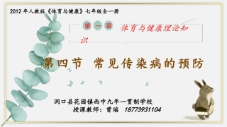 常见传染病的预防-(2)