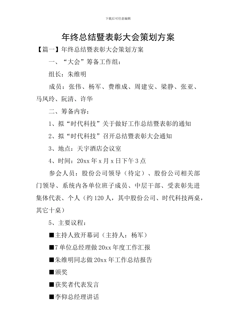 年终总结暨表彰大会策划方案_第1页